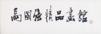 马国强精品馆logo