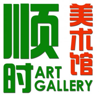 顺时美术馆logo