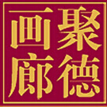 上海聚德画廊logo