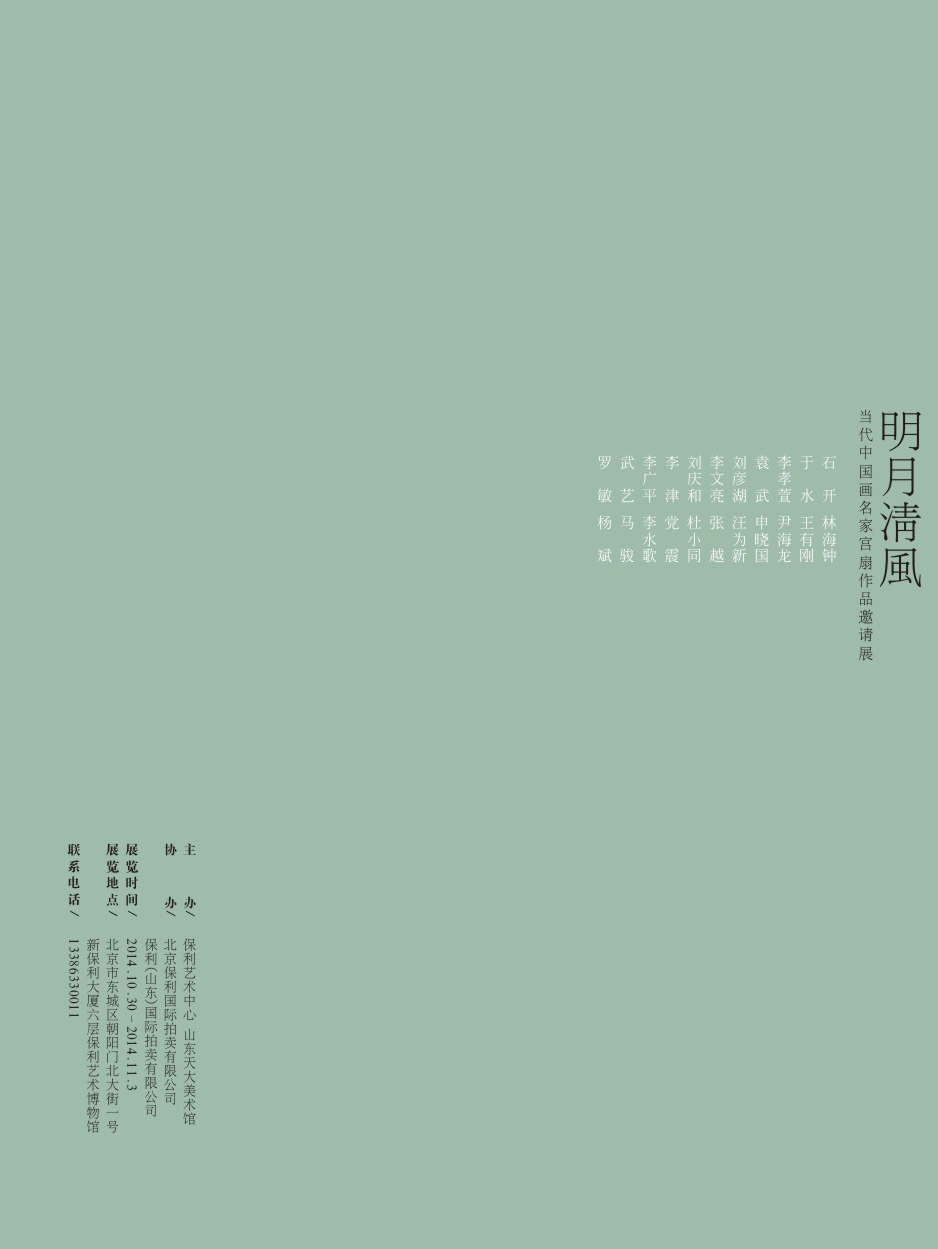 明月清风--当代中国画名家宫扇作品邀请展