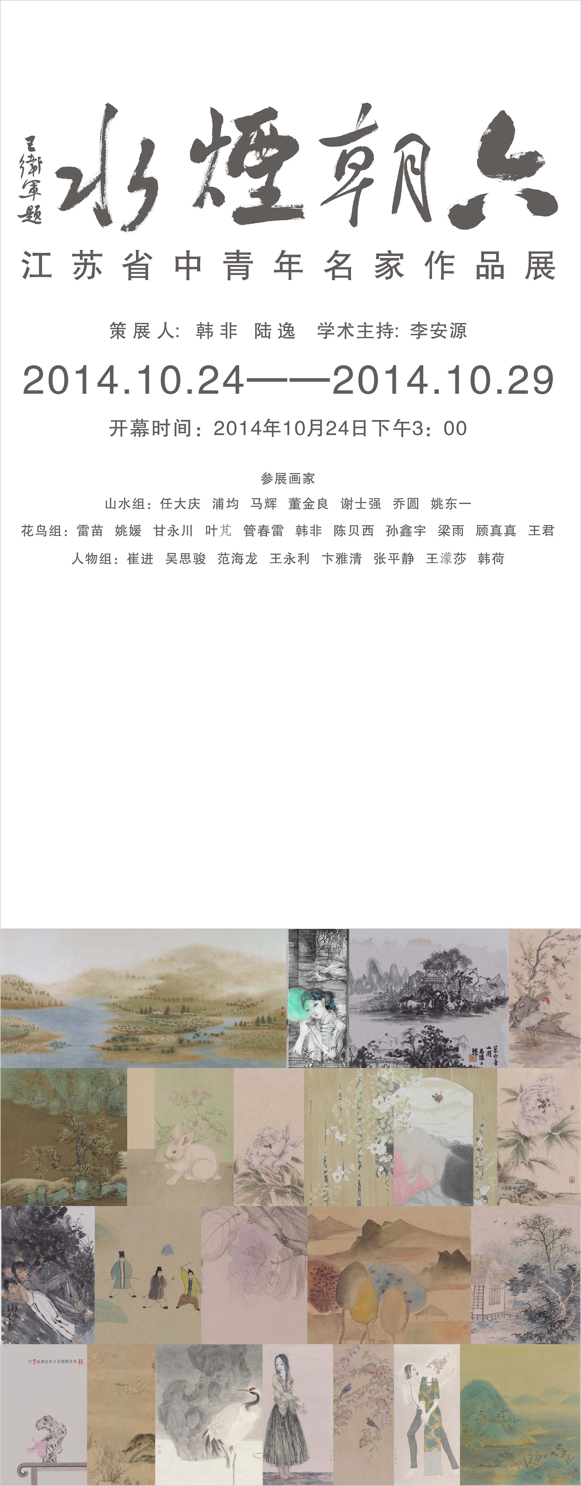 六朝烟水—江苏省中青年名家作品展