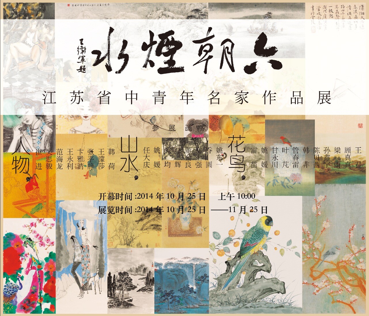 六朝烟水——江苏省中青年名家作品展