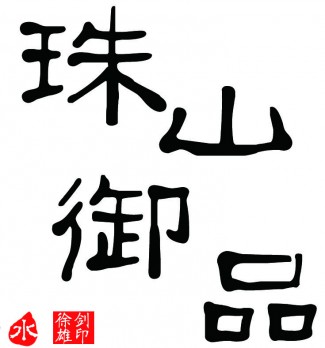 珠山御品logo
