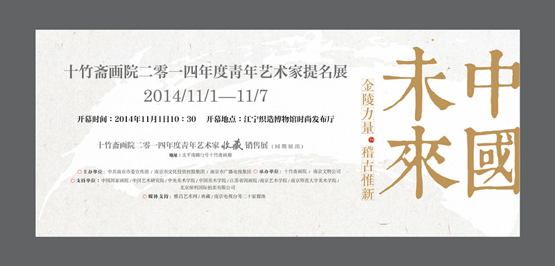 中国未来——十竹斋画院2014年度青年艺术家提名展
