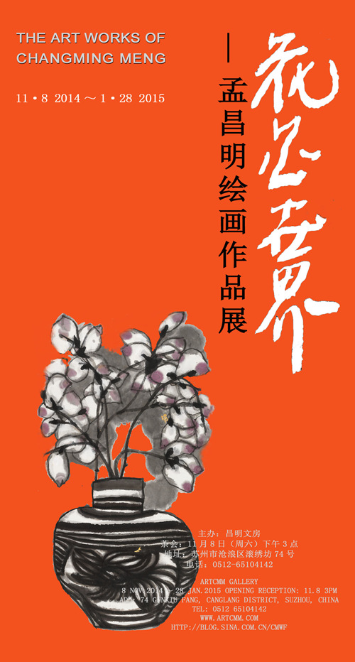 《花花世界——孟昌明绘画作品展》