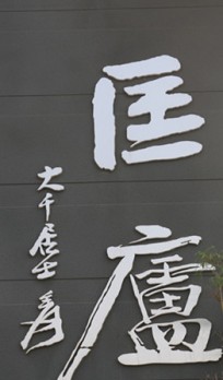 匡庐logo