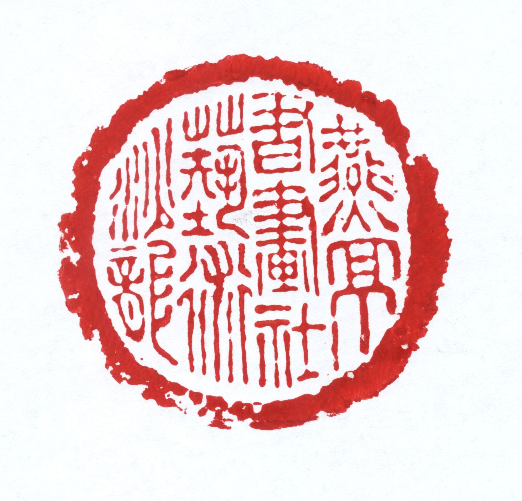 燕京书画社logo