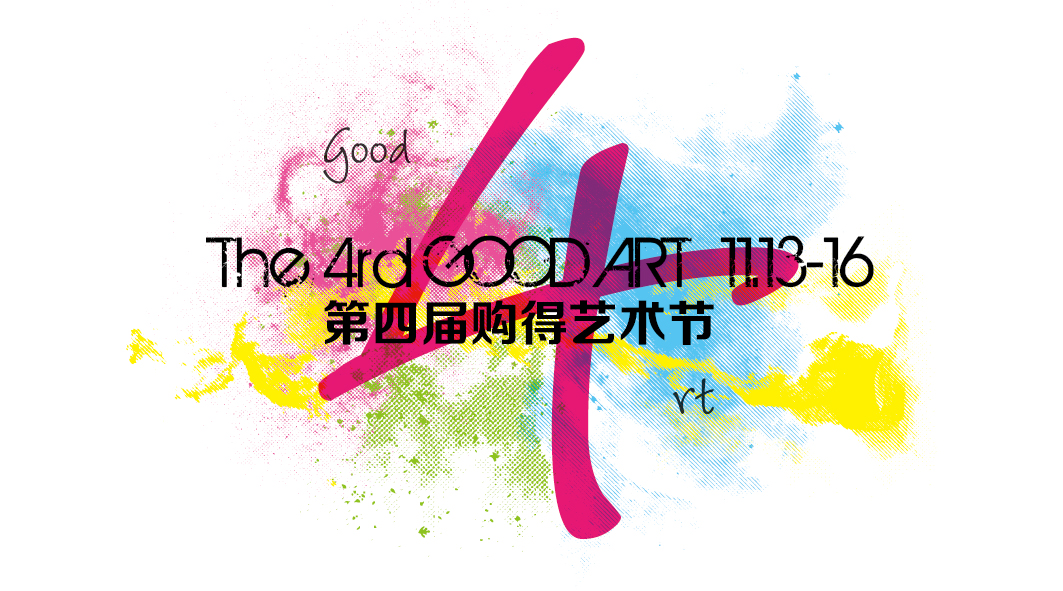 第四届南京Good Art购得艺术节11月13日—16日