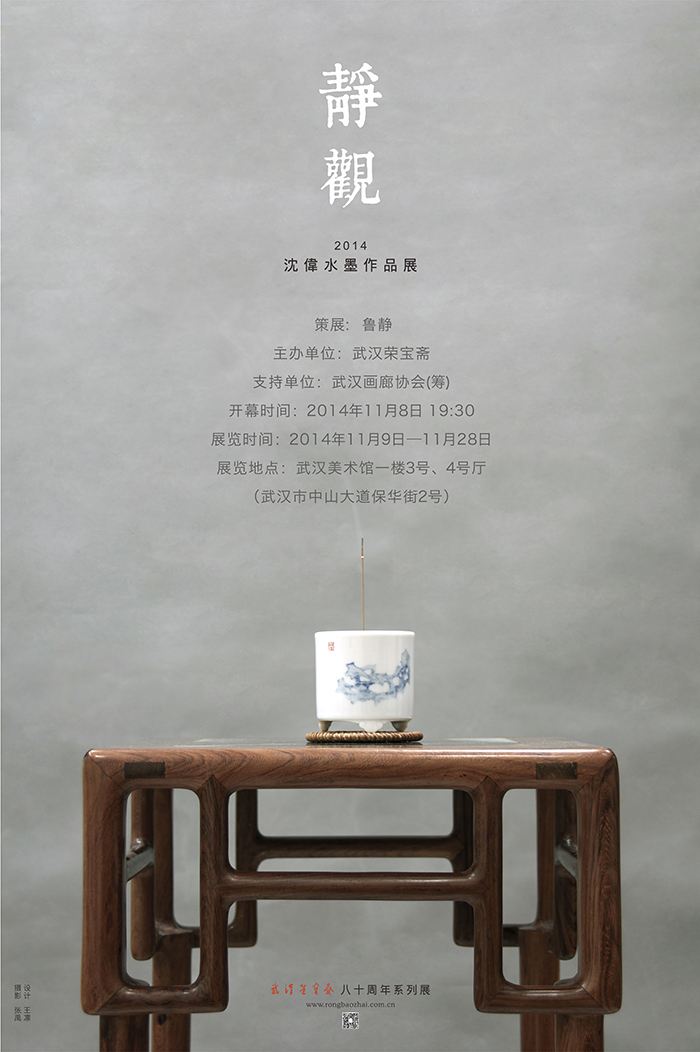 静观——沈伟水墨作品展·2014