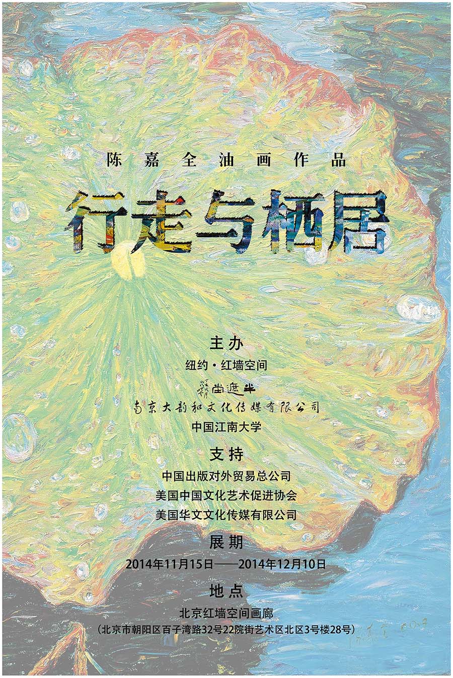 行走与栖居——陈嘉全油画作品展