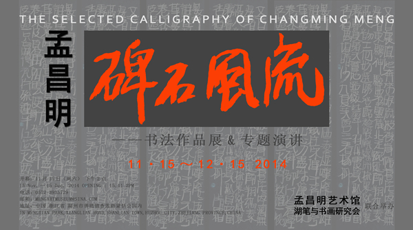 《碑石风流——孟昌明书法作品展》11月15日于湖州市展出
