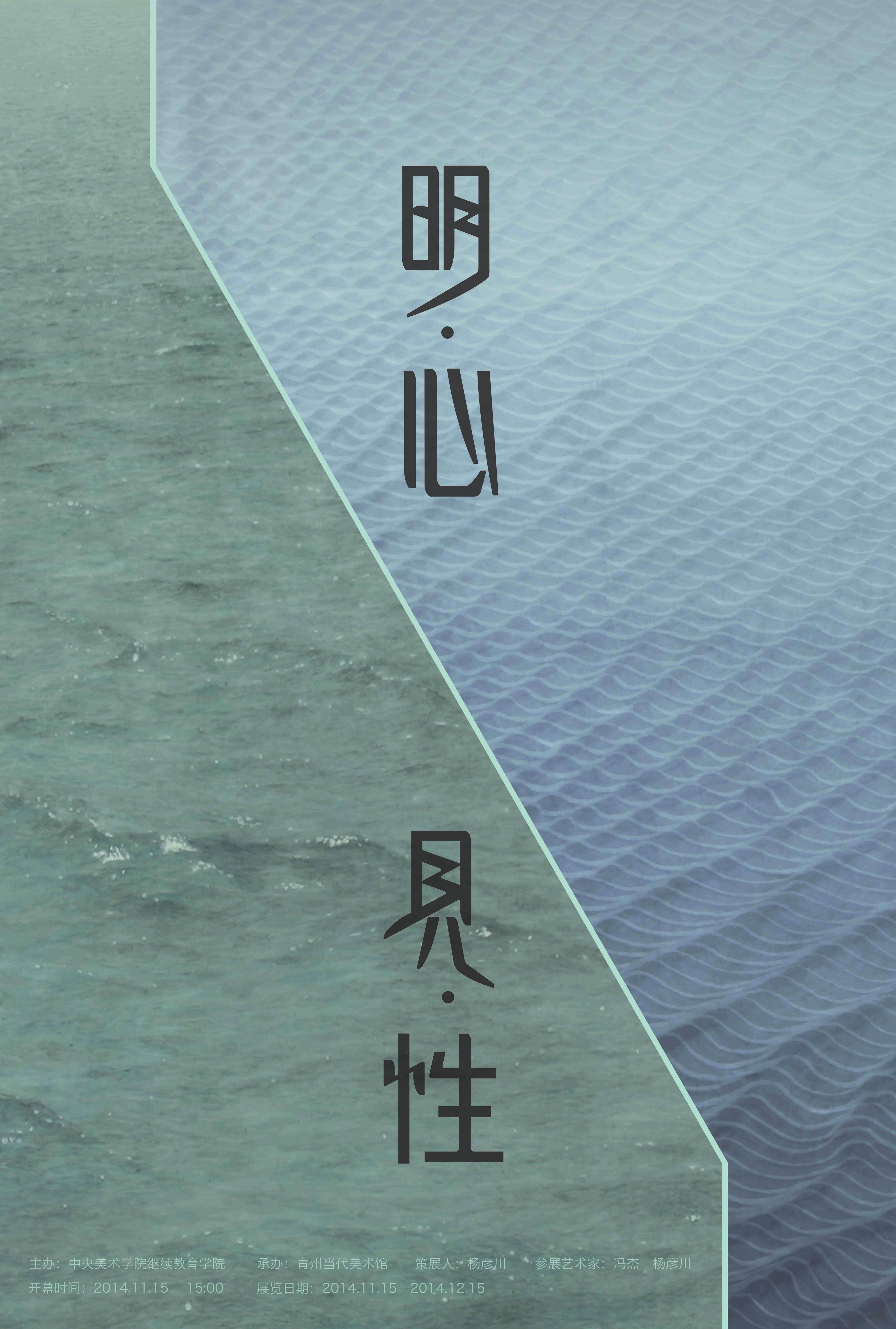 冯杰／杨彦川双个展 --《明心•见性》