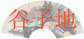 谷子地logo