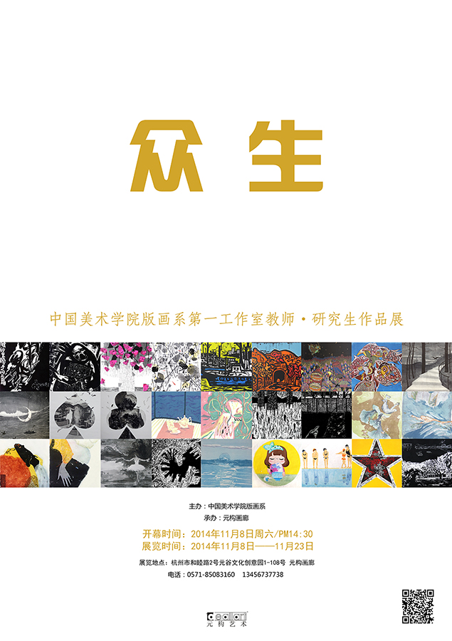 众生—中国美术学院版画系第一工作室教师、研究生作品展开幕