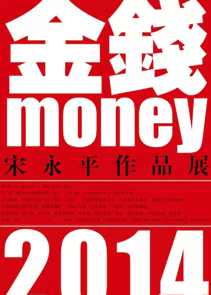 宋永平作品展“金钱money”正在进行中
