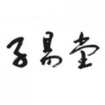 子易堂logo