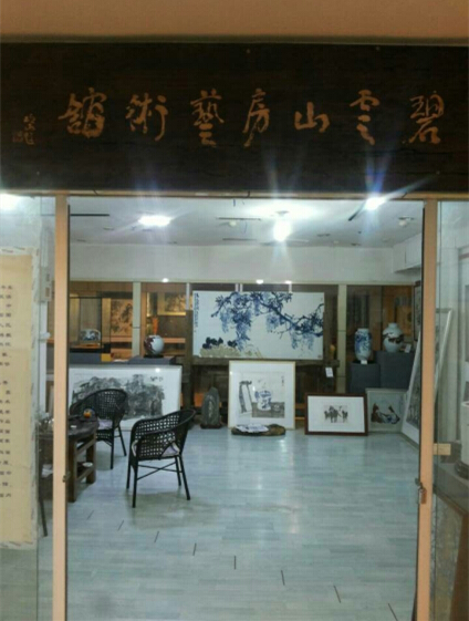 淄博碧云山房艺术馆logo