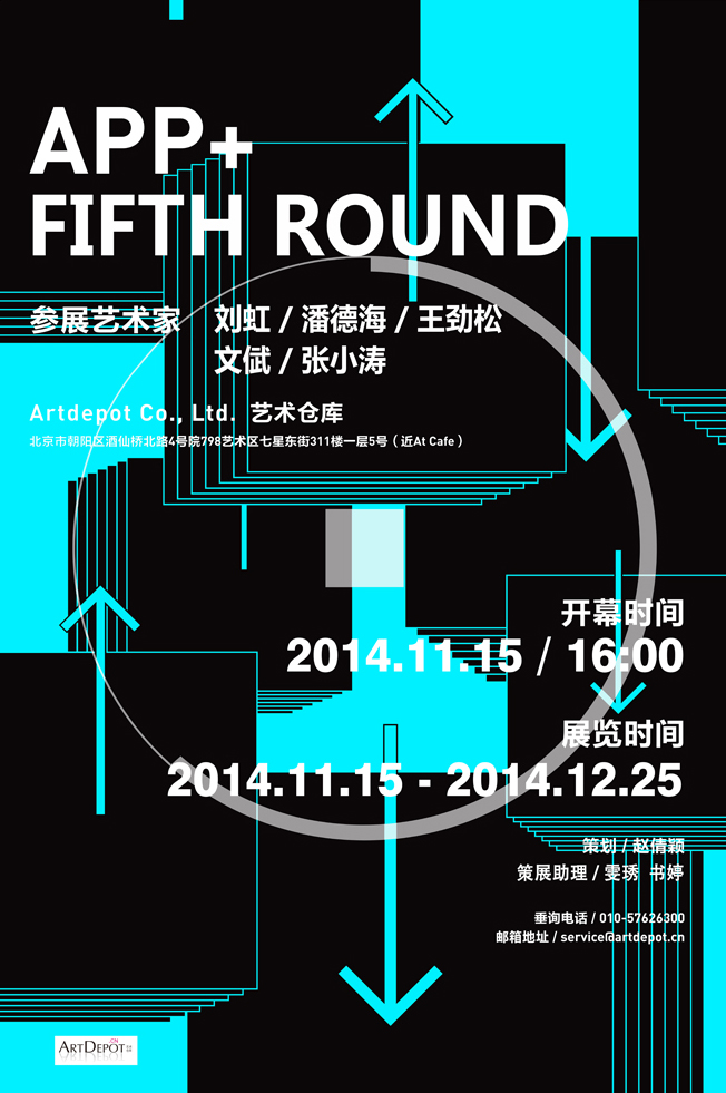 【 艺术仓库】APP  Fifth Round展览开幕！