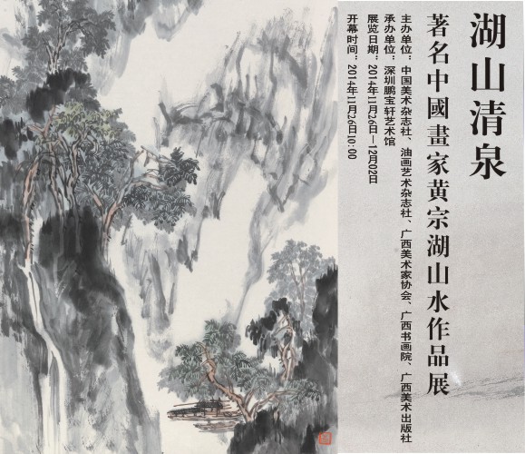 湖山清泉-着名中国画家黄宗湖山水作品展