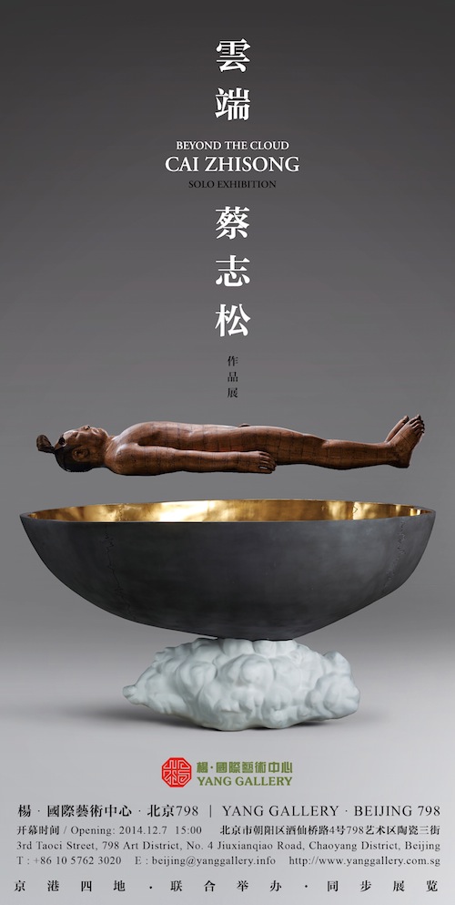 《云端》蔡志松大型个展