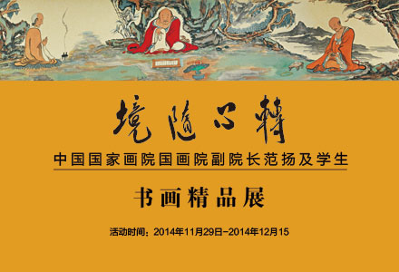 中国国家画院国画院副院长范扬及学生书画精品展