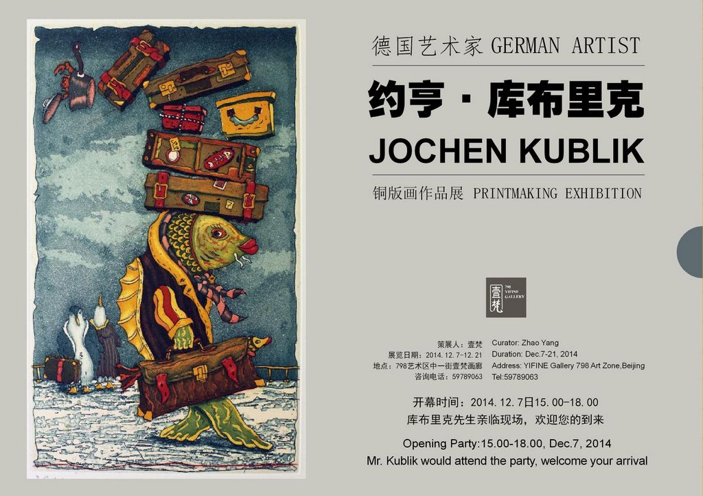 德国艺术家约亨·库布里克铜版画作品展