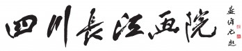 四川长江画院logo