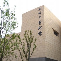 王振中艺术馆