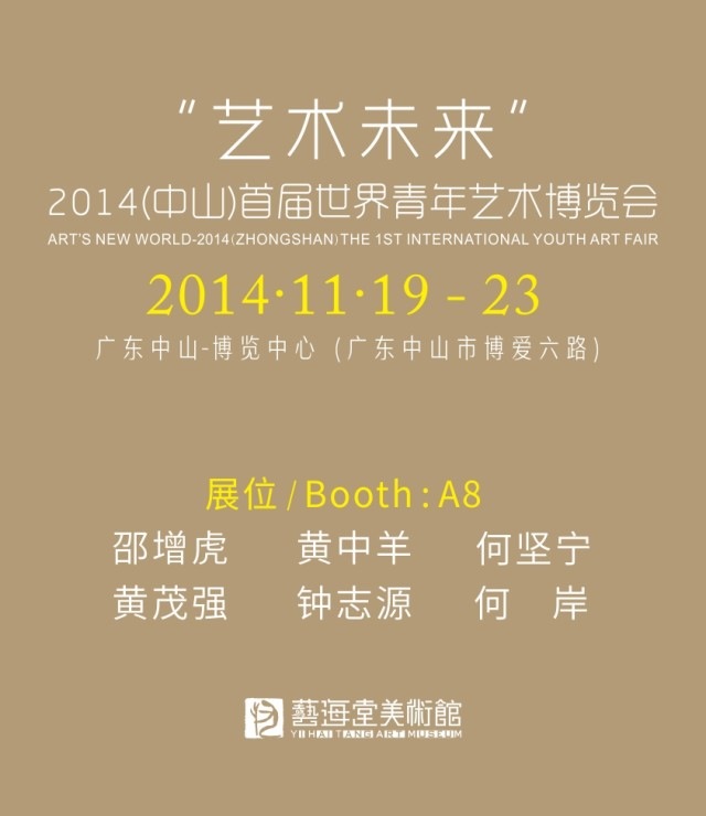 艺术未来——2014（中山）首届世界青年艺术博览会