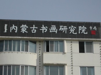 内蒙古书画研究院logo
