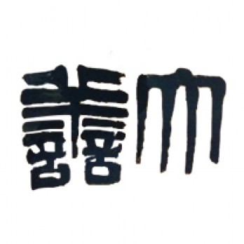 杭州大善艺术logo