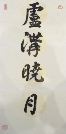 燕京八景之七（卢沟晓月)