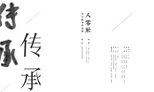 「传承」八零社甲午秋季作品展