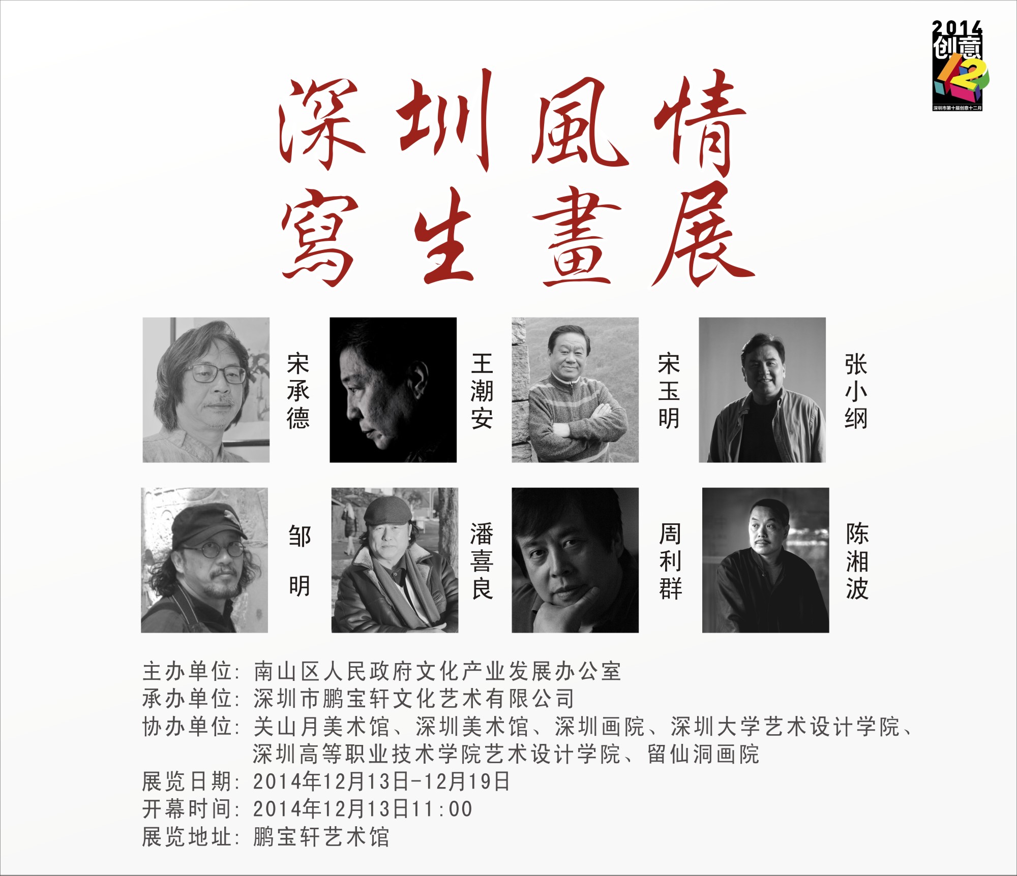2014年深圳市第十届创意十二月活动“深圳风情写生画展”