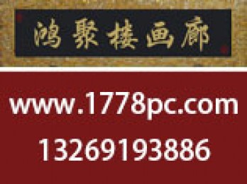 北京鴻聚楼画廊logo