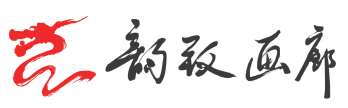 韵致画廊logo
