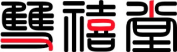 上海双禧堂logo
