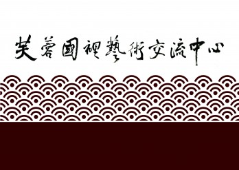 芙蓉国里艺术交流中心logo