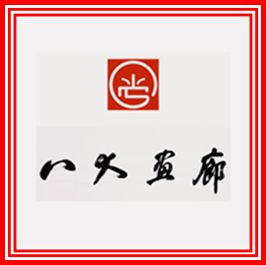 八大画廊logo