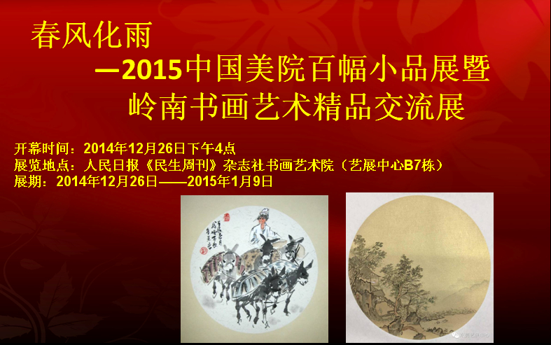 中国美院2015百幅小品展暨岭南书画艺术精品交流展