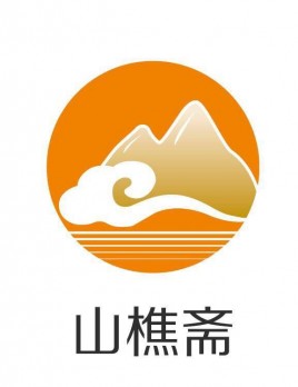山樵斋书画院logo