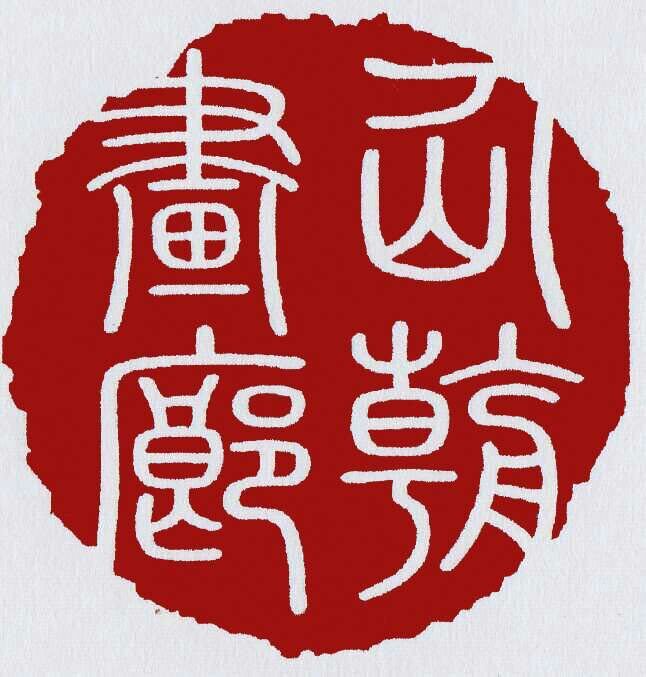 仙朝画廊logo