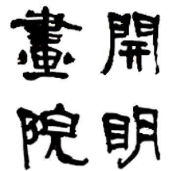 开明陶瓷书画院logo