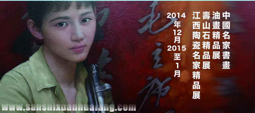 12-1月中国书画、油画精品展. 寿山石精品展