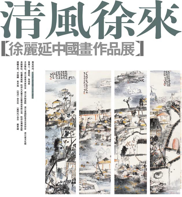 “清风徐来”——徐丽延中国画作品展