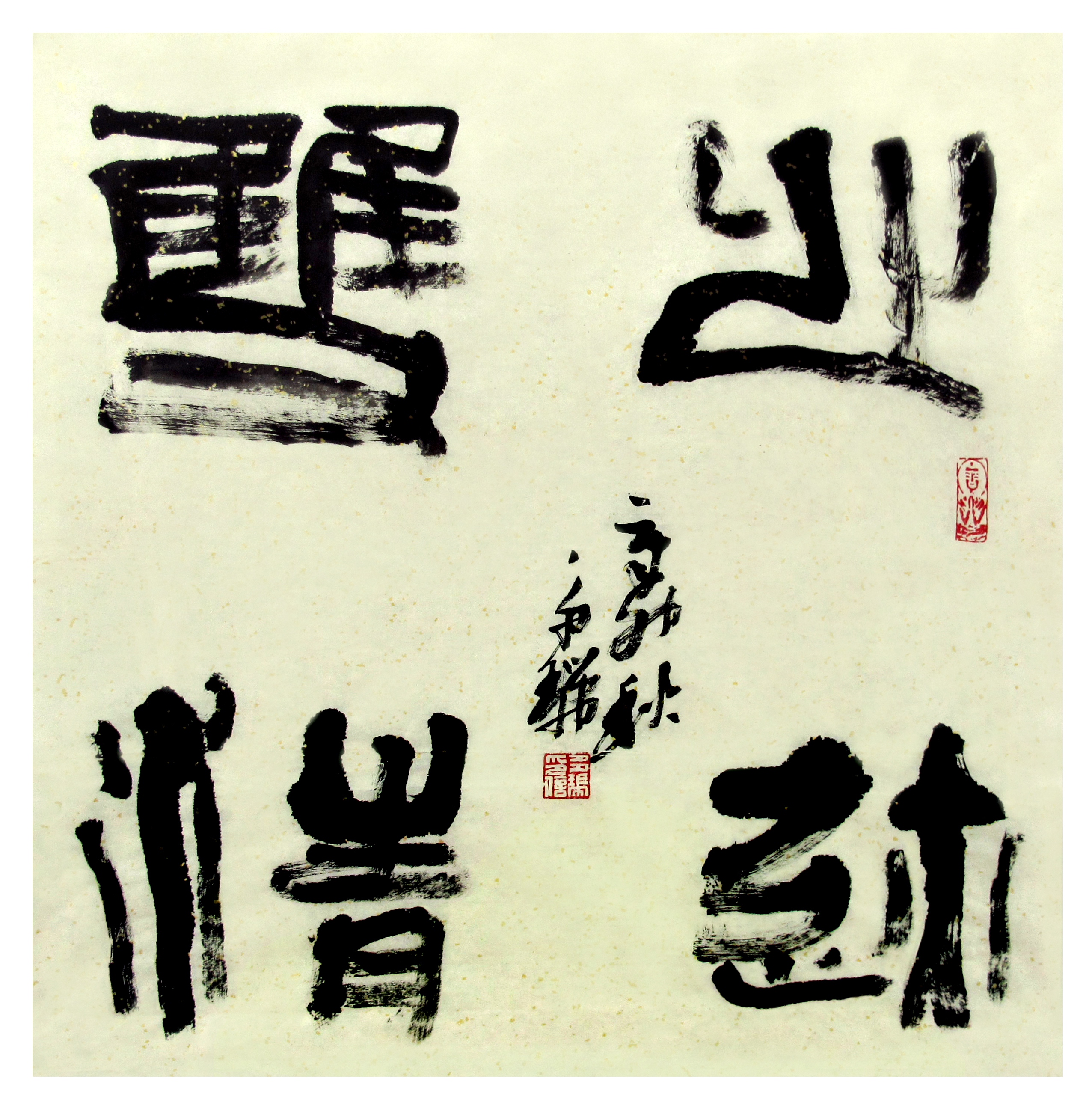 篆书 心迹双清  赵多瑞68cmx68cm