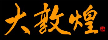 大敦煌画廊logo