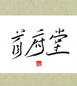 首府堂logo