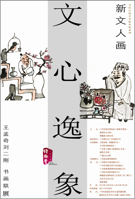 《文心逸象》——王孟奇刘二刚书画联展