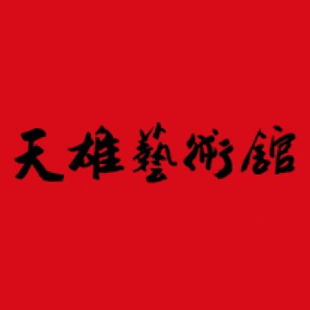 天雄艺术馆logo
